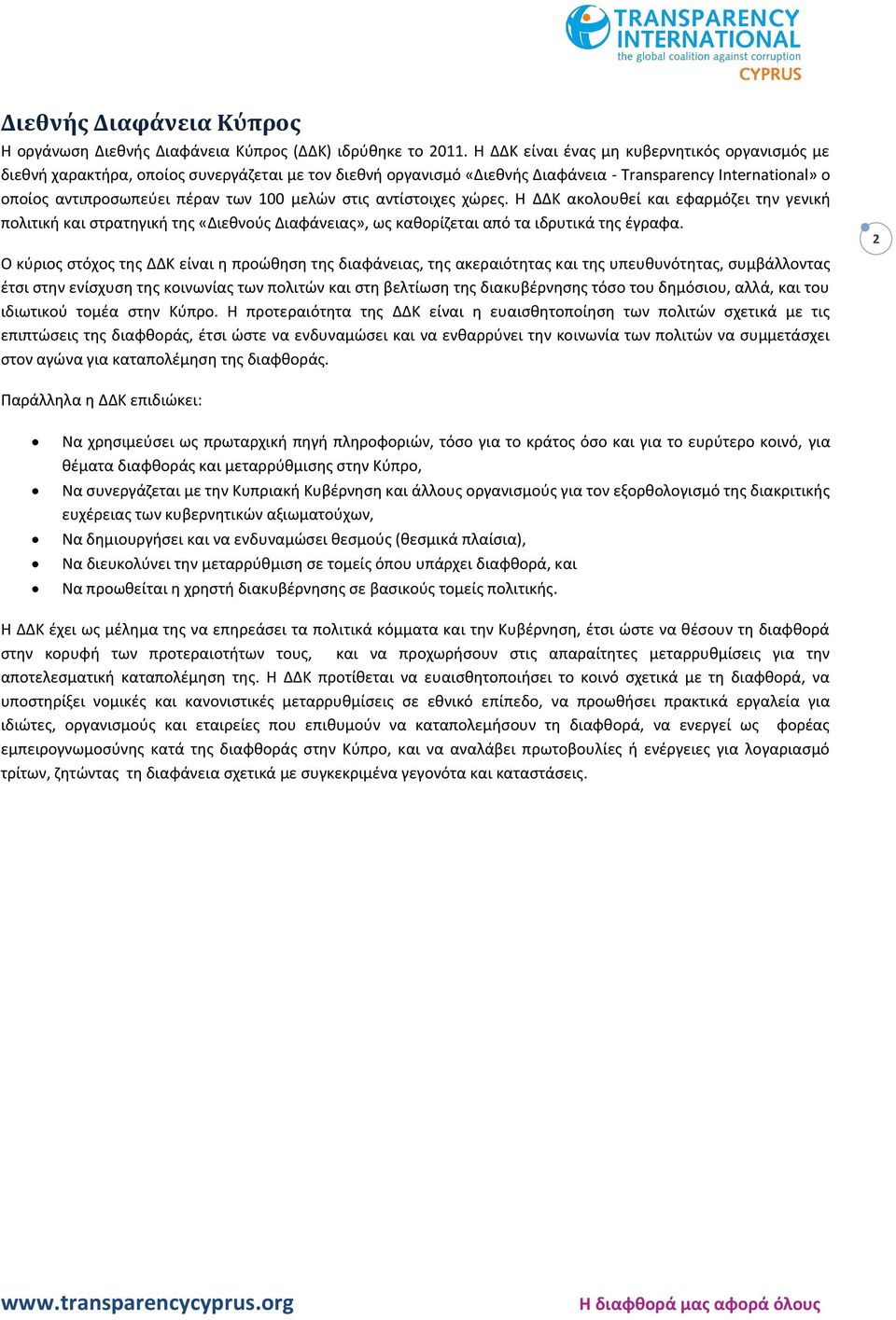 μελών στις αντίστοιχες χώρες. Η ΔΔΚ ακολουθεί και εφαρμόζει την γενική πολιτική και στρατηγική της «Διεθνούς Διαφάνειας», ως καθορίζεται από τα ιδρυτικά της έγραφα.