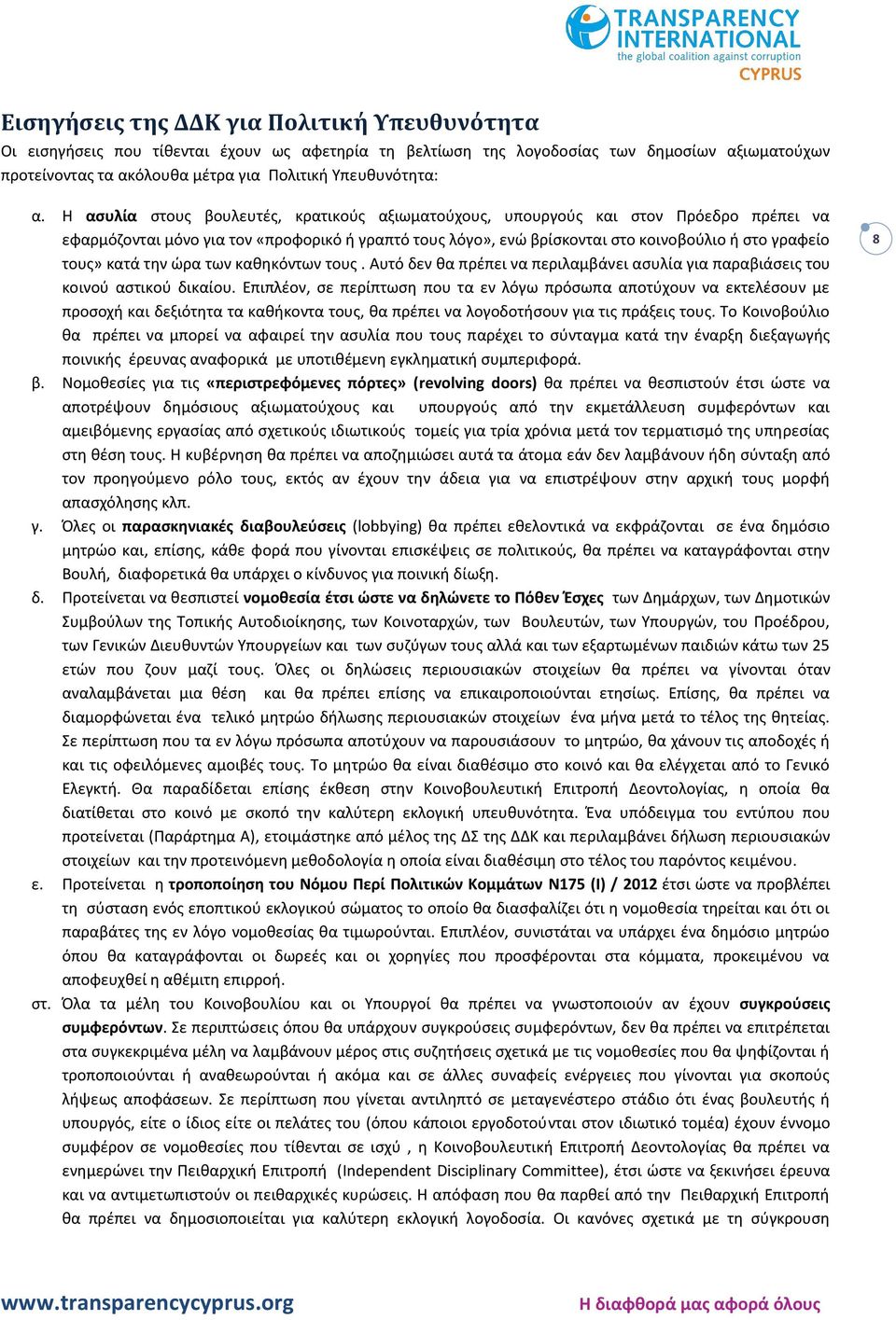 Η ασυλία στους βουλευτές, κρατικούς αξιωματούχους, υπουργούς και στον Πρόεδρο πρέπει να εφαρμόζονται μόνο για τον «προφορικό ή γραπτό τους λόγο», ενώ βρίσκονται στο κοινοβούλιο ή στο γραφείο τους»