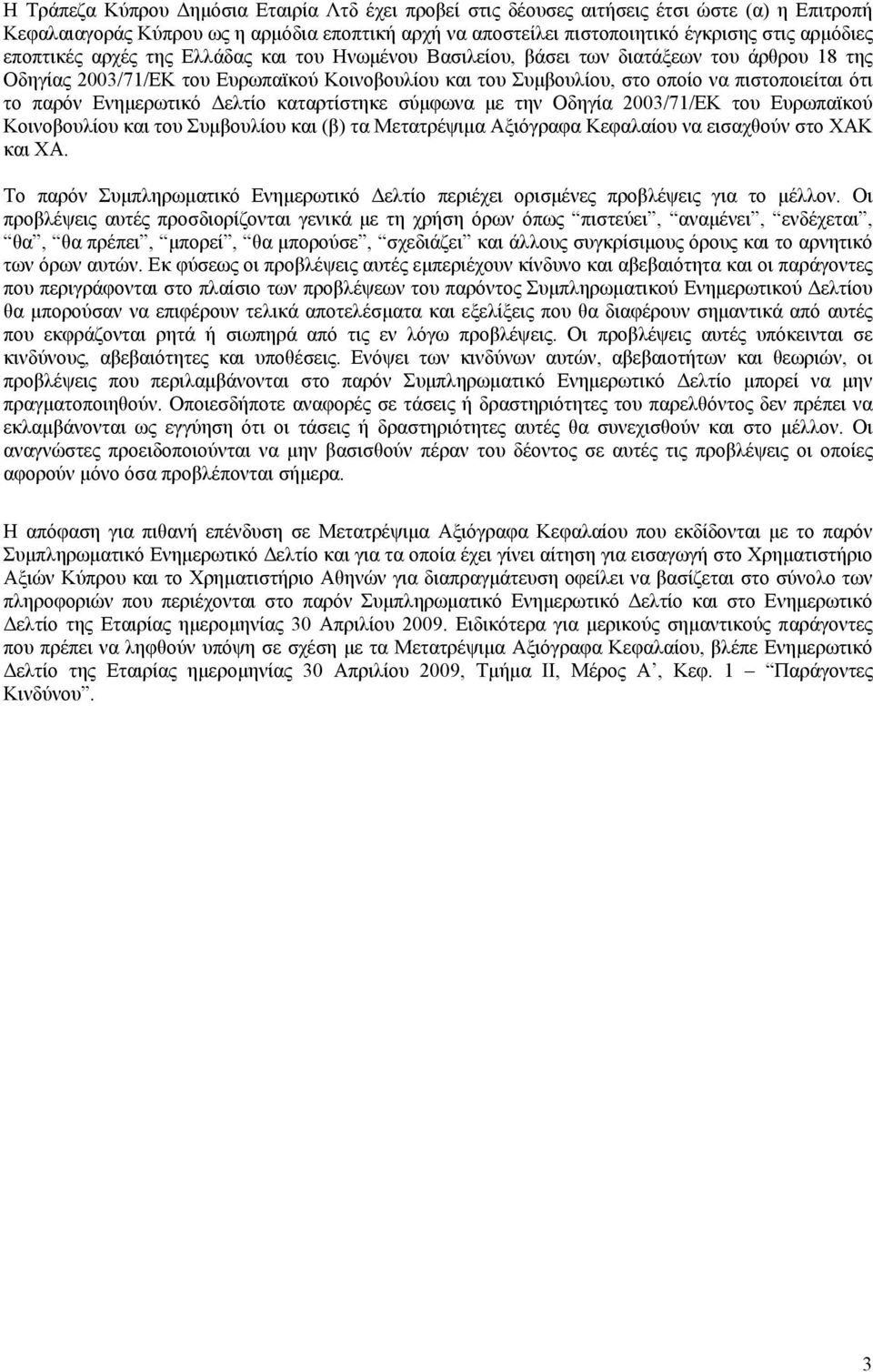 παρόν Ενημερωτικό Δελτίο καταρτίστηκε σύμφωνα με την Οδηγία 2003/71/ΕΚ του Ευρωπαϊκού Κοινοβουλίου και του Συμβουλίου και (β) τα Μετατρέψιμα Αξιόγραφα Κεφαλαίου να εισαχθούν στο ΧΑΚ και ΧΑ.