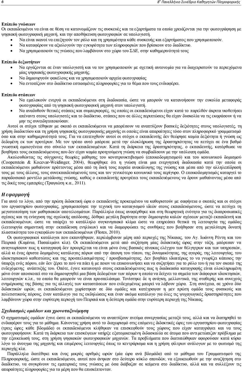 Να θαηαθέξνπλ λα αμηνινγνύλ ηελ εγθπξόηεηα ησλ πιεξνθνξηώλ πνπ βξίζθνπλ ζην δηαδίθηπν.