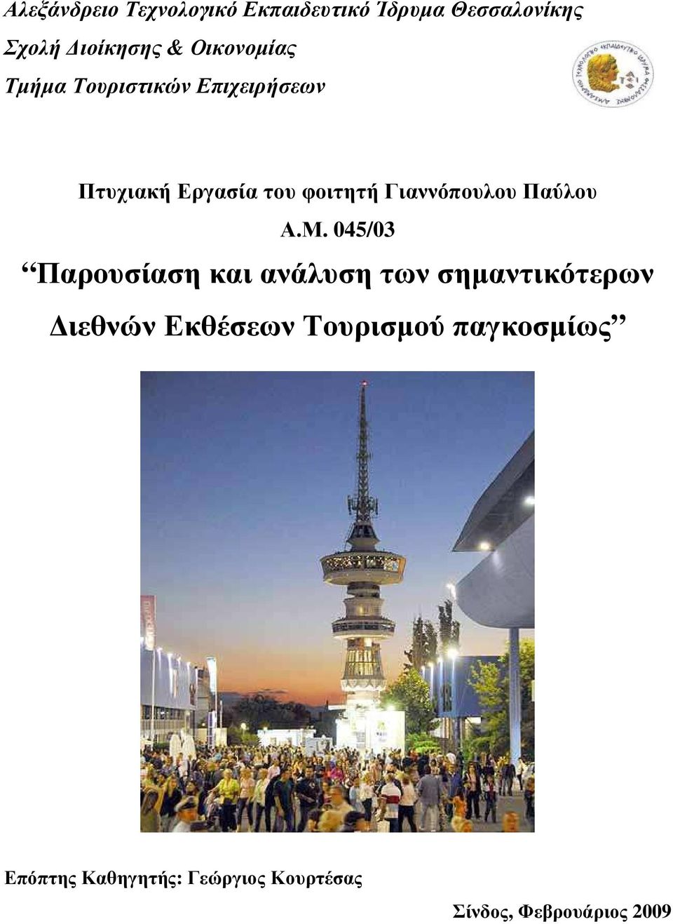 Γιαννόπουλου Παύλου Α.Μ.