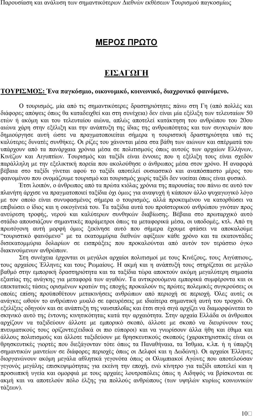 τελευταίου αιώνα, απλώς αποτελεί κατάκτηση του ανθρώπου του 20ου αιώνα χάρη στην εξέλιξη και την ανάπτυξη της ίδιας της ανθρωπότητας και των συγκυριών που δηµιούργησε αυτή ώστε να πραγµατοποιείται