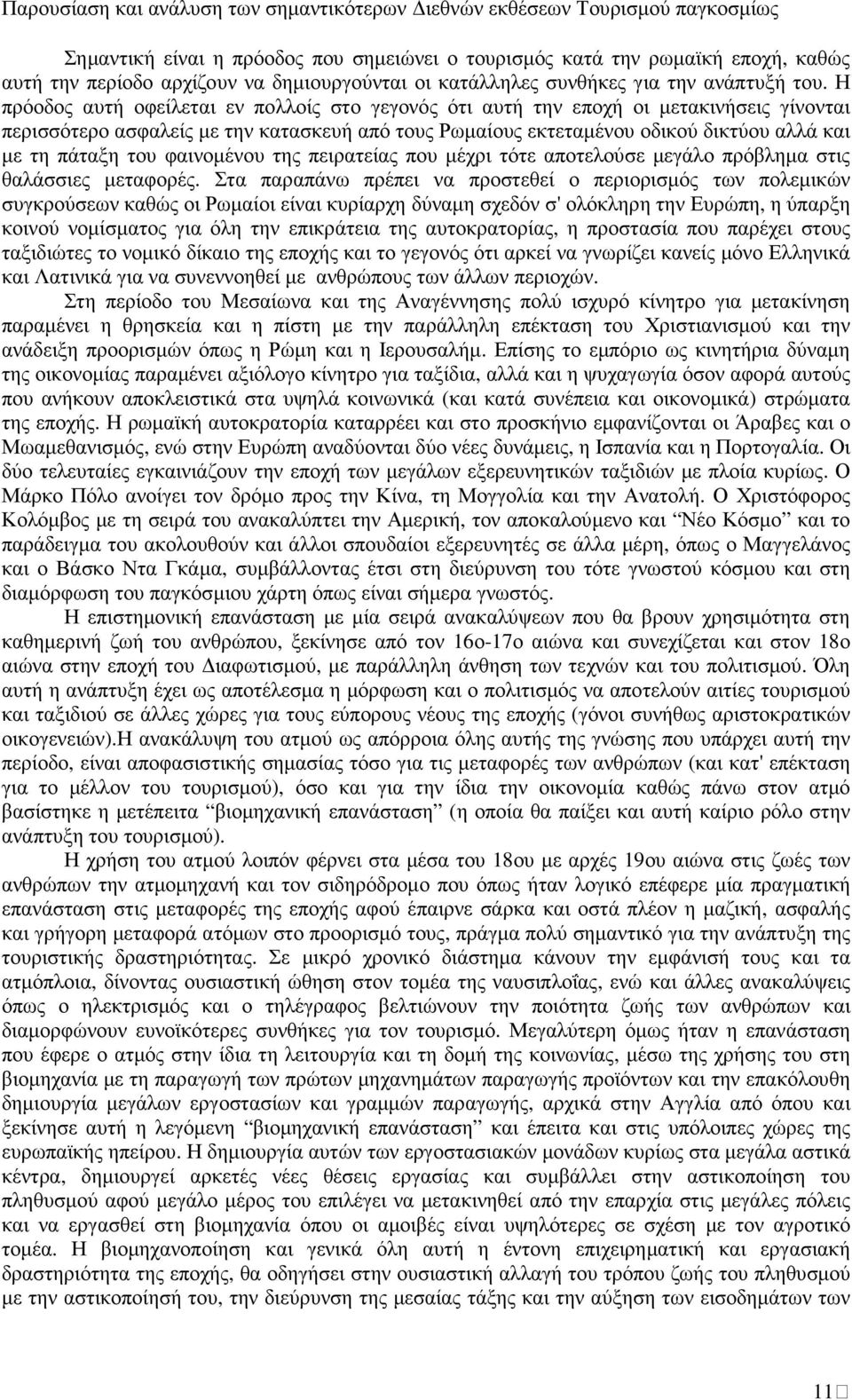 του φαινοµένου της πειρατείας που µέχρι τότε αποτελούσε µεγάλο πρόβληµα στις θαλάσσιες µεταφορές.