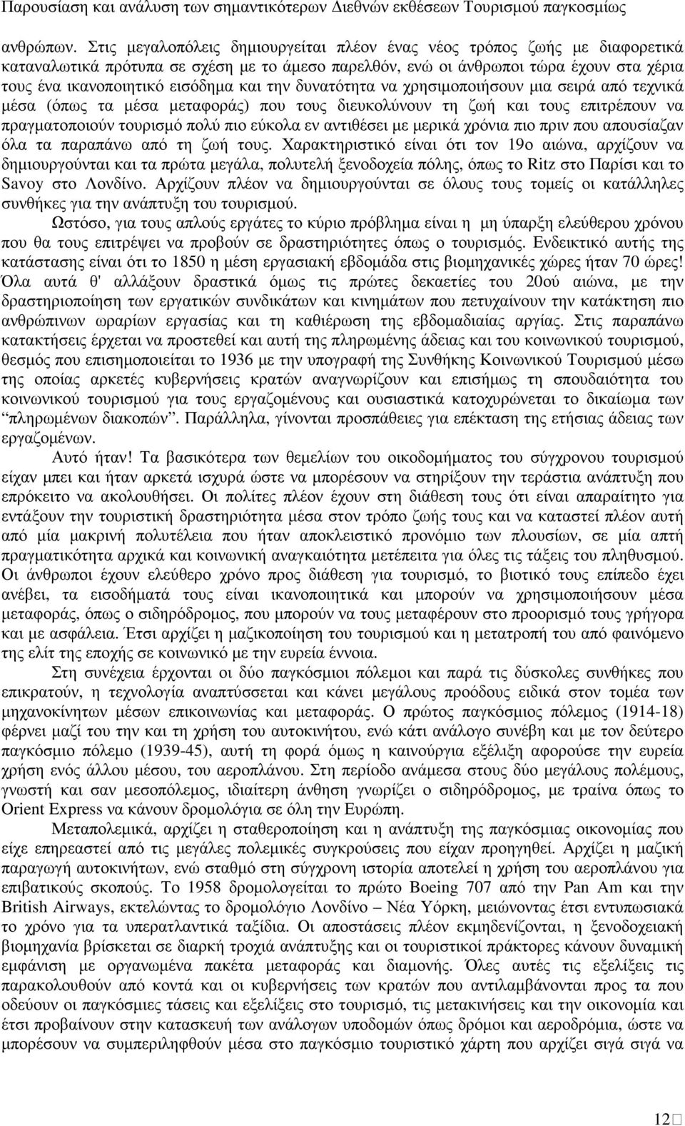 την δυνατότητα να χρησιµοποιήσουν µια σειρά από τεχνικά µέσα (όπως τα µέσα µεταφοράς) που τους διευκολύνουν τη ζωή και τους επιτρέπουν να πραγµατοποιούν τουρισµό πολύ πιο εύκολα εν αντιθέσει µε