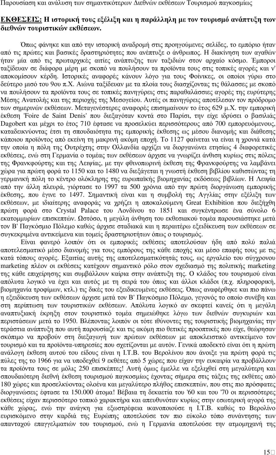 Η διακίνηση των αγαθών ήταν µία από τις πρωταρχικές αιτίες ανάπτυξης των ταξιδιών στον αρχαίο κόσµο.