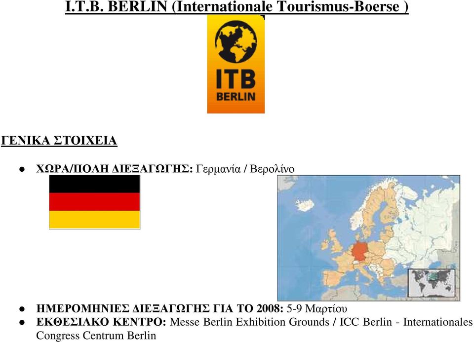 ΧΩΡΑ/ΠΟΛΗ ΙΕΞΑΓΩΓΗΣ: Γερµανία / Βερολίνο ΗΜΕΡΟΜΗΝΙΕΣ ΙΕΞΑΓΩΓΗΣ