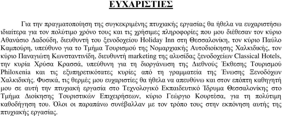 διευθυντή marketing της αλυσίδας ξενοδοχείων Classical Hotels, την κυρία Χρύσα Κρασσά, υπεύθυνη για τη διοργάνωση της ιεθνούς Έκθεσης Τουρισµού Philoxenia και τις εξυπηρετικότατες κυρίες από τη