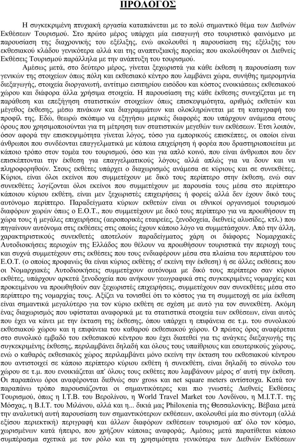 αναπτυξιακής πορείας που ακολούθησαν οι ιεθνείς Εκθέσεις Τουρισµού παράλληλα µε την ανάπτυξη του τουρισµού.