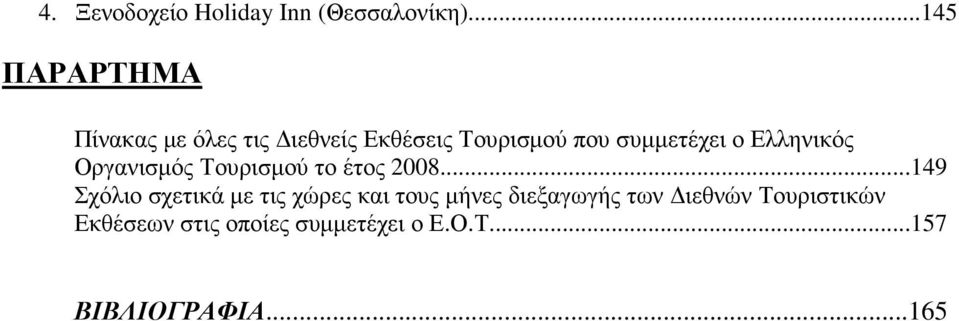 ο Ελληνικός Οργανισµός Τουρισµού το έτος 2008.