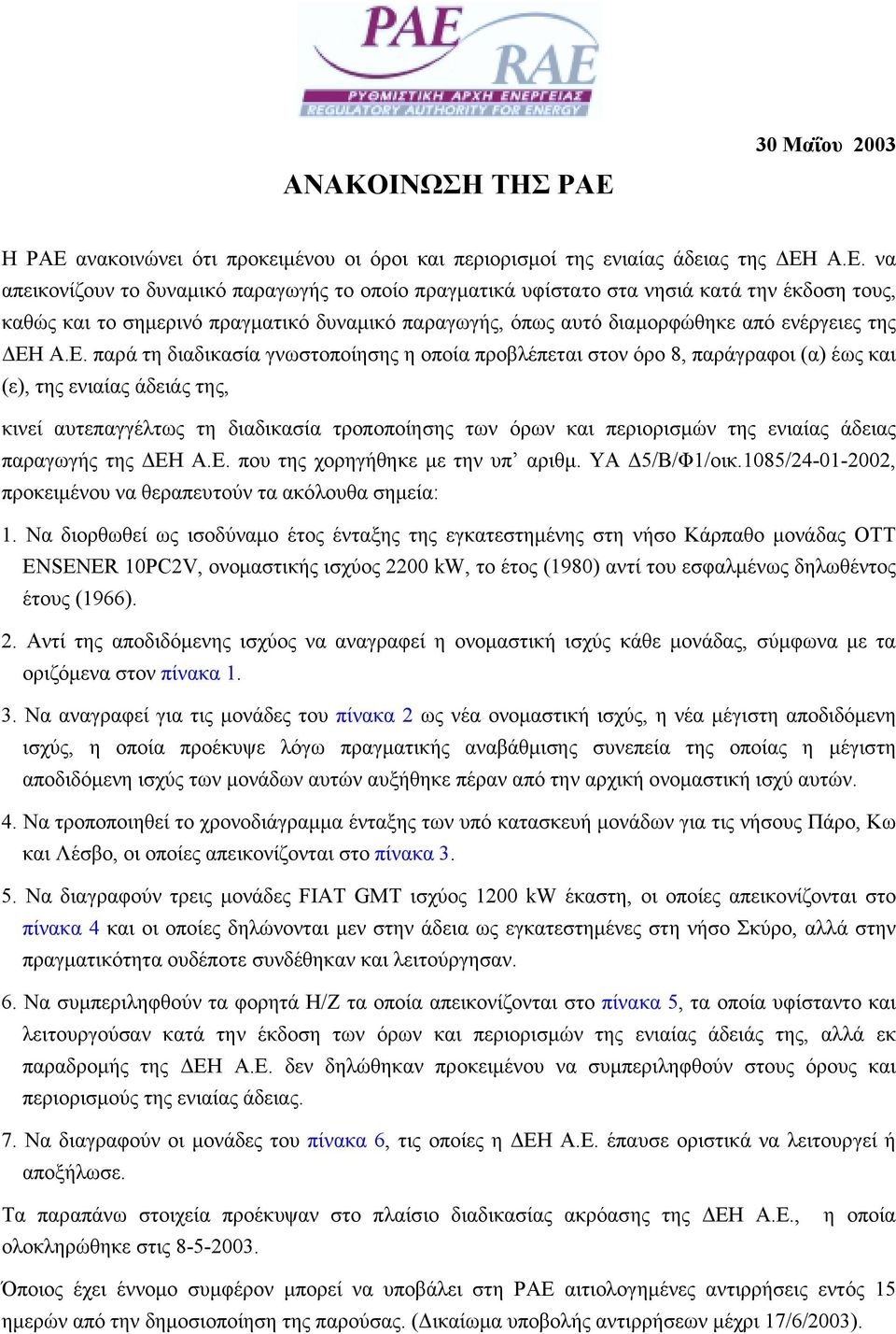 ανακοινώνει ότι προκειµένου οι όροι και περιορισµοί της ενιαίας άδειας της ΕΗ