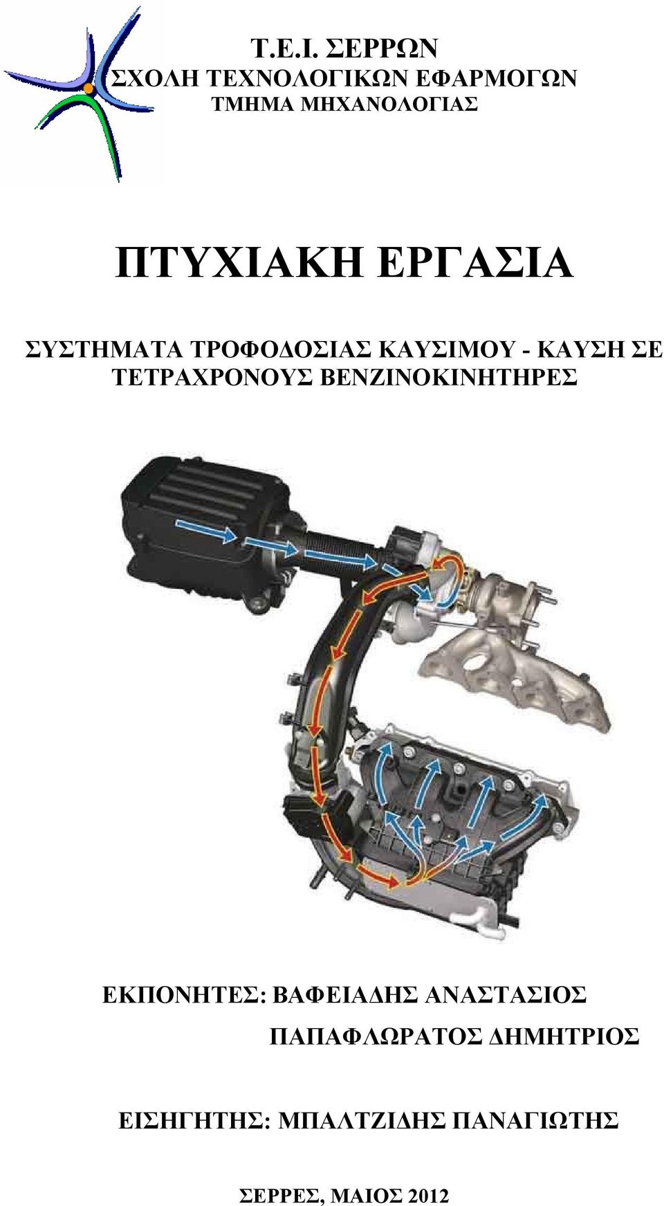 ΕΡΓΑΣΙΑ ΣΥΣΤΗΜΑΤΑ ΤΡΟΦΟΔΟΣΙΑΣ ΚΑΥΣΙΜΟΥ - ΚΑΥΣΗ ΣΕ ΤΕΤΡΑΧΡΟΝΟΥΣ