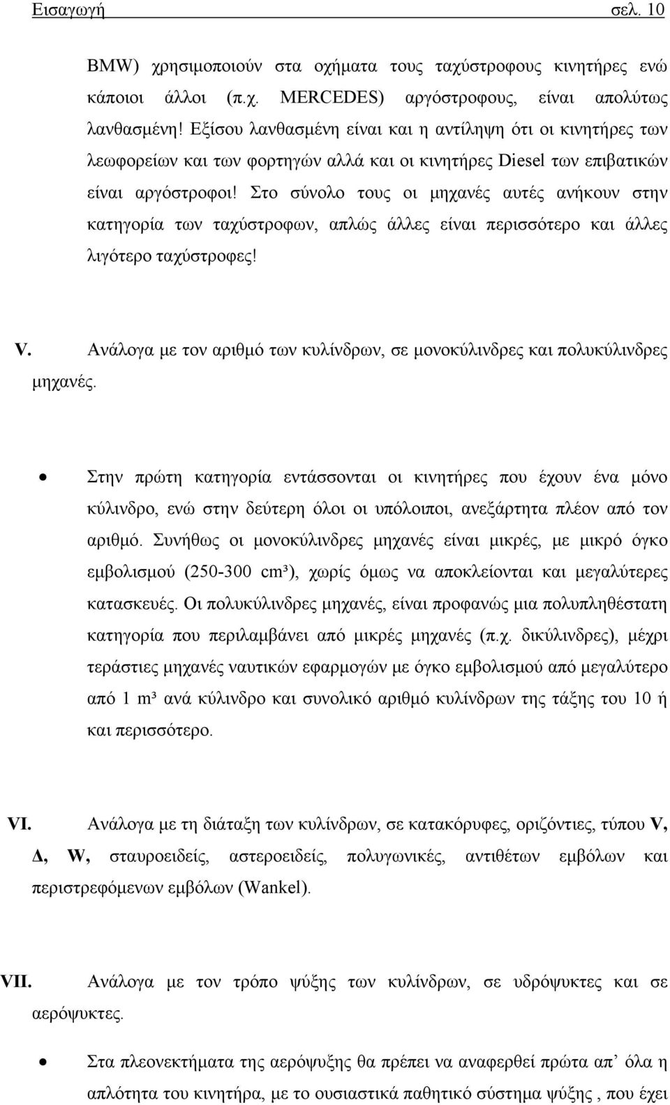 Στο σύνολο τους οι μηχανές αυτές ανήκουν στην κατηγορία των ταχύστροφων, απλώς άλλες είναι περισσότερο και άλλες λιγότερο ταχύστροφες! V.