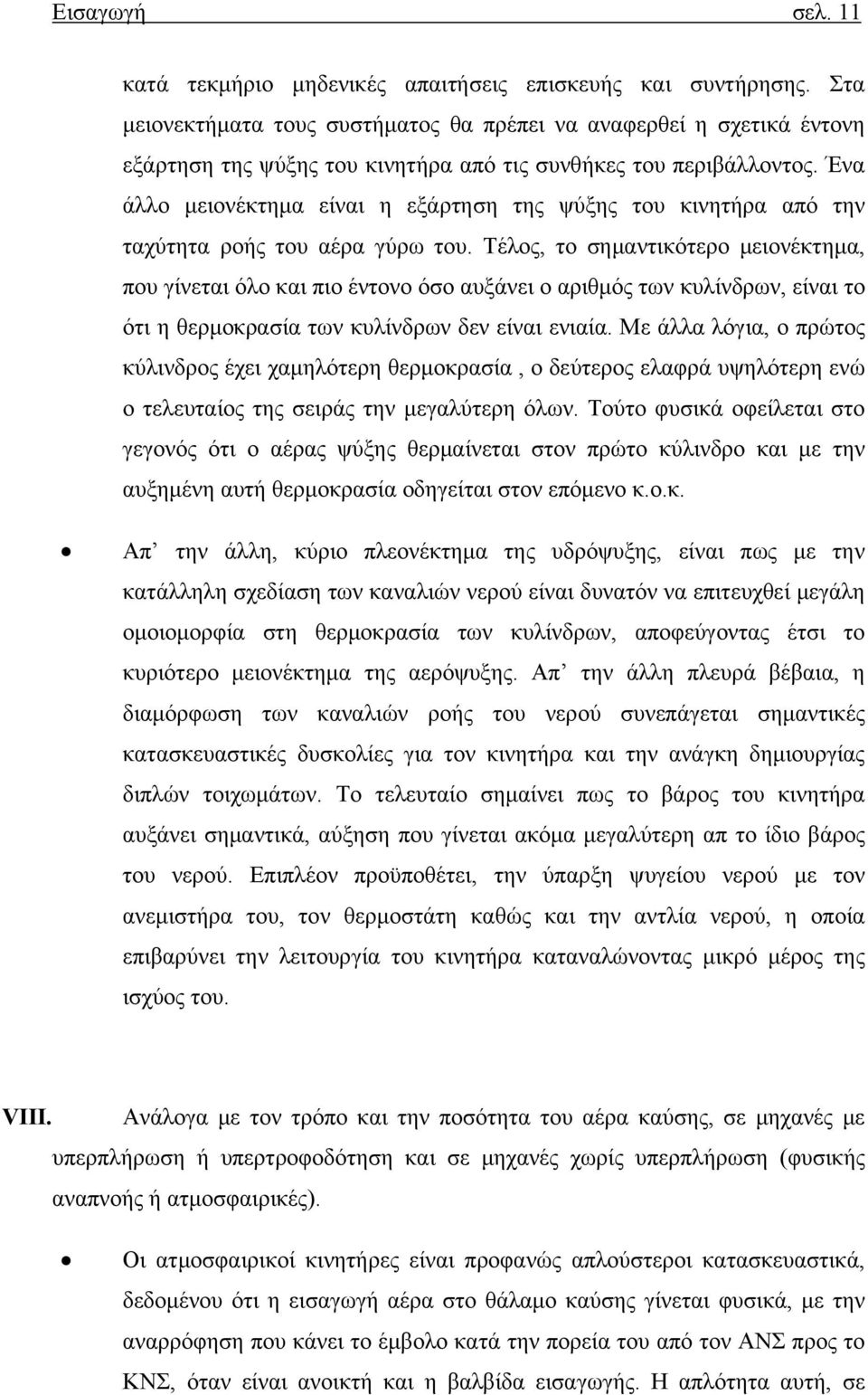 Ένα άλλο μειονέκτημα είναι η εξάρτηση της ψύξης του κινητήρα από την ταχύτητα ροής του αέρα γύρω του.