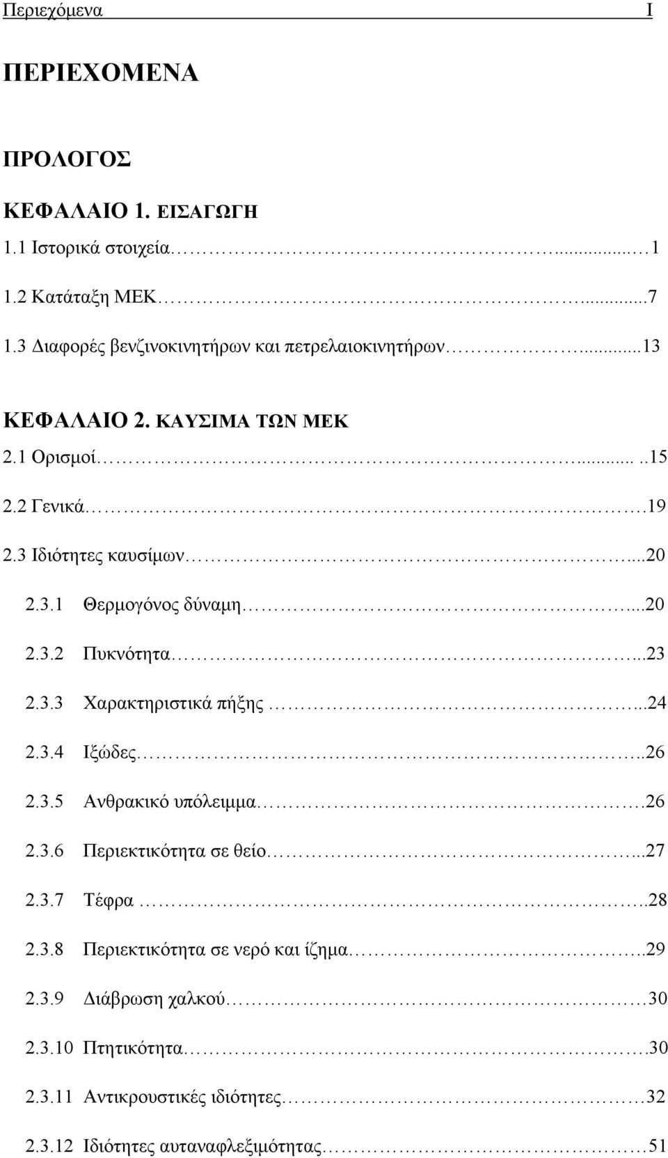 3.1 Θερμογόνος δύναμη...20 2.3.2 Πυκνότητα...23 2.3.3 Χαρακτηριστικά πήξης...24 2.3.4 Ιξώδες..26 2.3.5 Ανθρακικό υπόλειμμα.26 2.3.6 Περιεκτικότητα σε θείο.