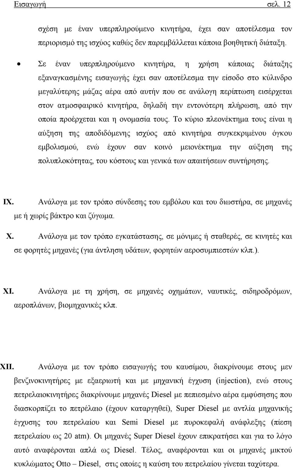 στον ατμοσφαιρικό κινητήρα, δηλαδή την εντονότερη πλήρωση, από την οποία προέρχεται και η ονομασία τους.