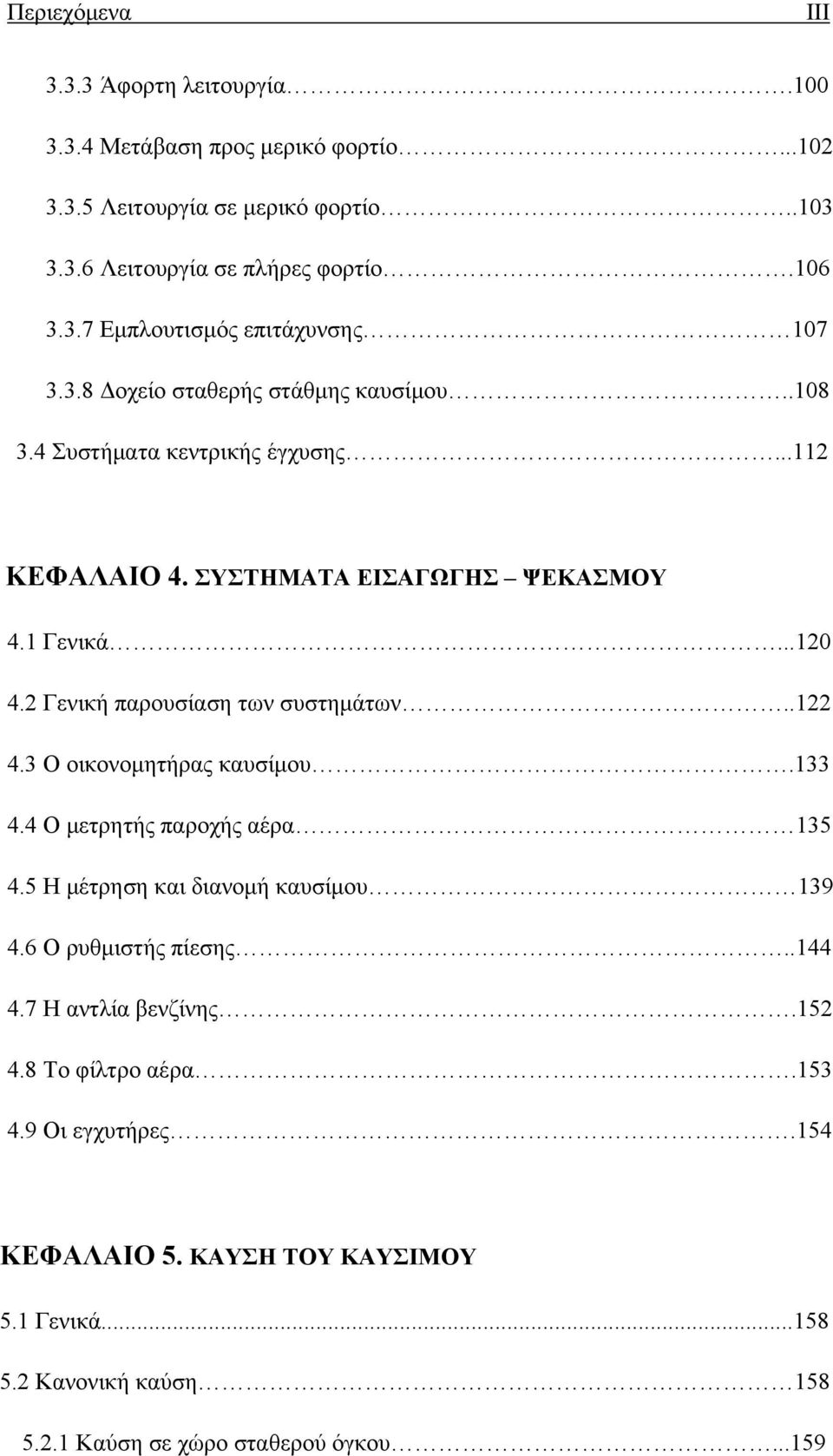 2 Γενική παρουσίαση των συστημάτων..122 4.3 Ο οικονομητήρας καυσίμου.133 4.4 Ο μετρητής παροχής αέρα 135 4.5 Η μέτρηση και διανομή καυσίμου 139 4.6 Ο ρυθμιστής πίεσης..144 4.