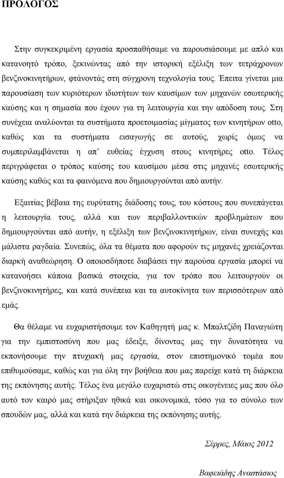 Στη συνέχεια αναλύονται τα συστήματα προετοιμασίας μίγματος των κινητήρων otto, καθώς και τα συστήματα εισαγωγής σε αυτούς, χωρίς όμως να συμπεριλαμβάνεται η απ ευθείας έγχυση στους κινητήρες otto.