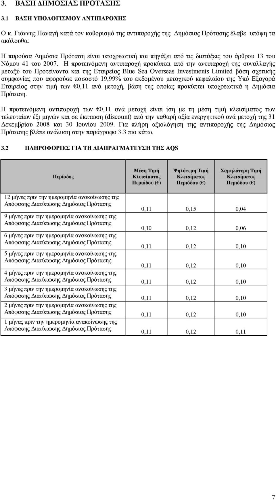 2007. Η προτεινόµενη αντιπαροχή προκύπτει από την αντιπαροχή της συναλλαγής µεταξύ του Προτείνοντα και της Εταιρείας Blue Sea Overseas Investments Limited βάση σχετικής συµφωνίας που αφορούσε ποσοστό