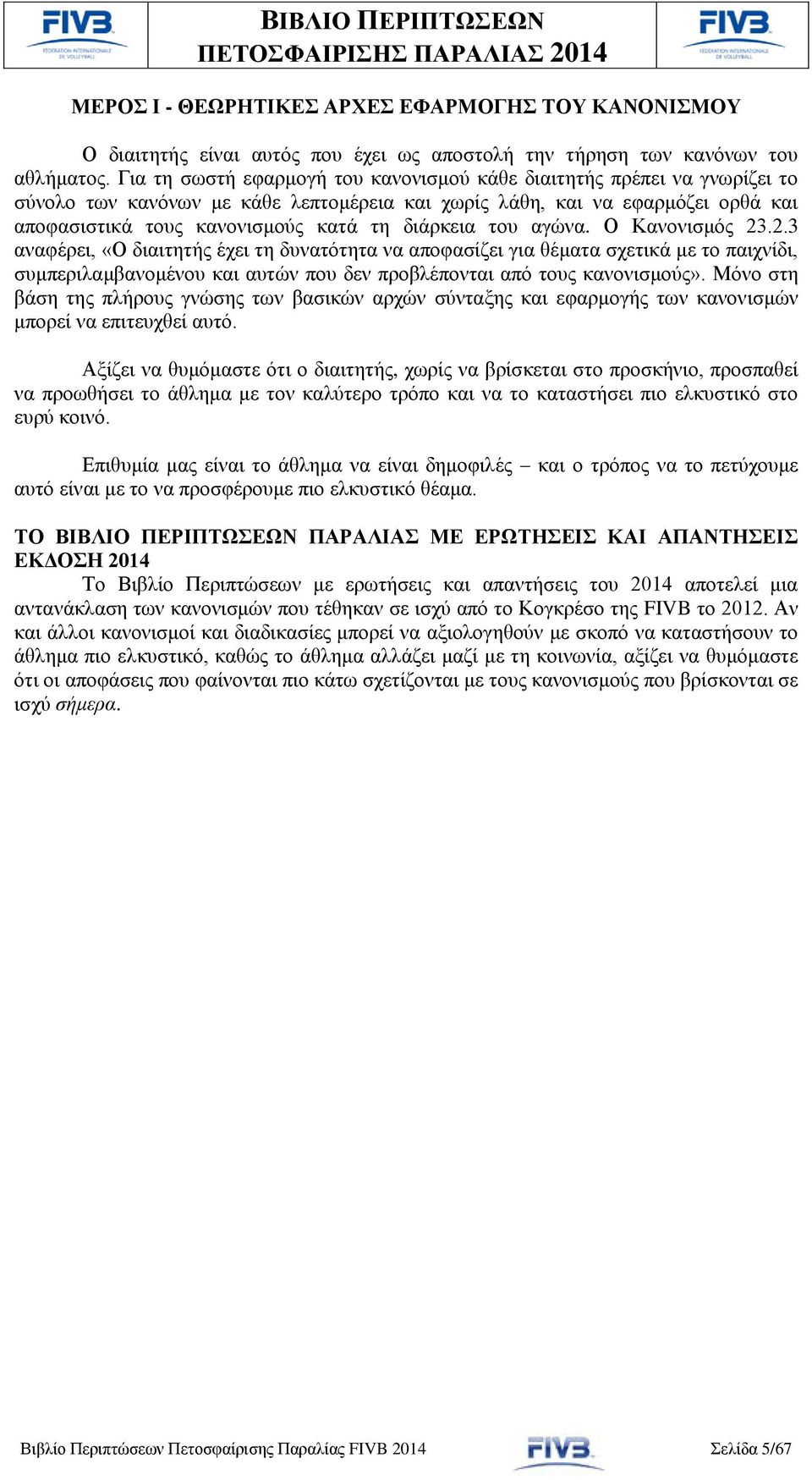 διάρκεια του αγώνα. Ο Κανονισμός 23