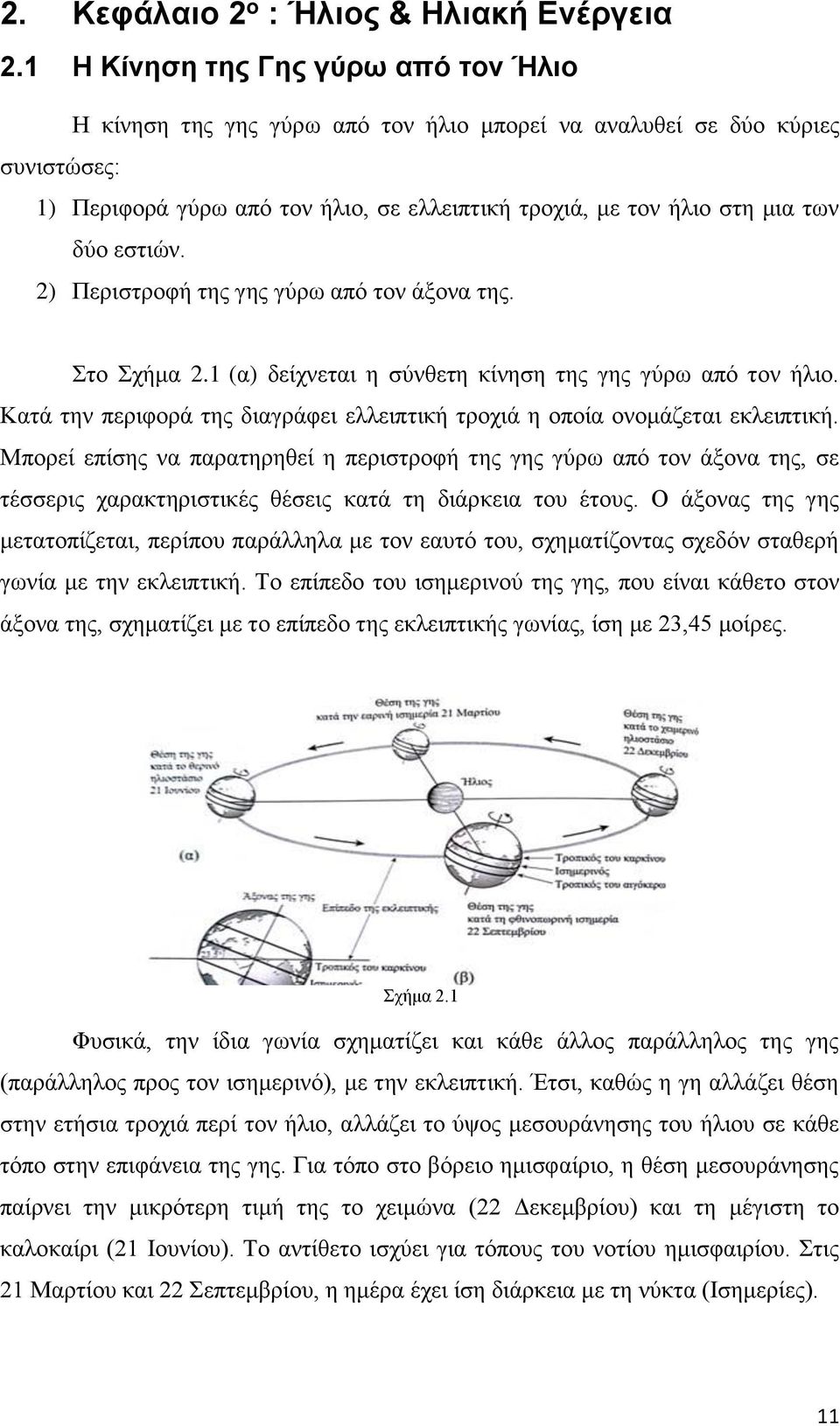 εστιών. 2) Περιστροφή της γης γύρω από τον άξονα της. Στο Σχήμα 2.1 (α) δείχνεται η σύνθετη κίνηση της γης γύρω από τον ήλιο.