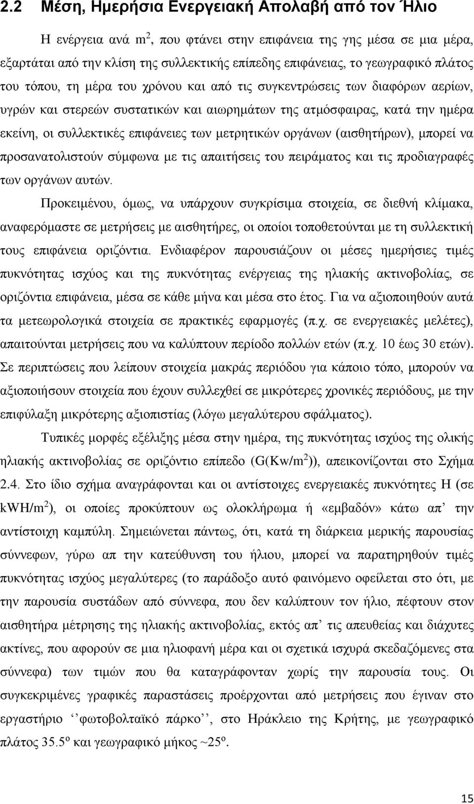 μετρητικών οργάνων (αισθητήρων), μπορεί να προσανατολιστούν σύμφωνα με τις απαιτήσεις του πειράματος και τις προδιαγραφές των οργάνων αυτών.