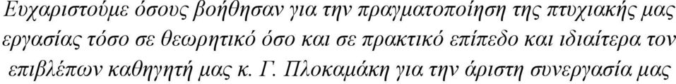 σε πρακτικό επίπεδο και ιδιαίτερα τον επιβλέπων