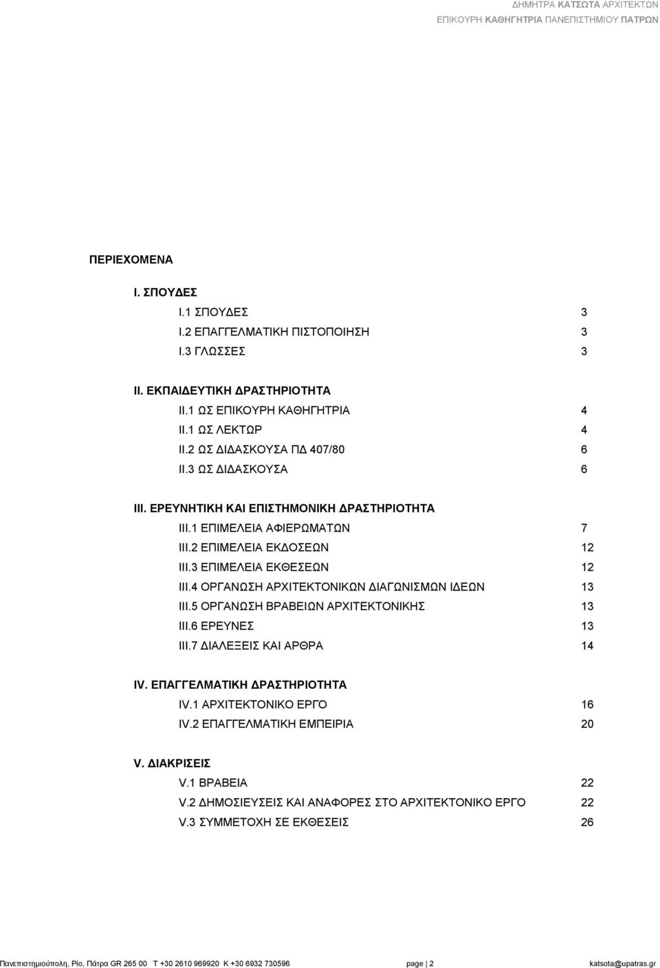 4 ΟΡΓΑΝΩΣΗ ΑΡΧΙΤΕΚΤΟΝΙΚΩΝ ΙΑΓΩΝΙΣΜΩΝ Ι ΕΩΝ 13 III.5 ΟΡΓΑΝΩΣΗ ΒΡΑΒΕΙΩΝ ΑΡΧΙΤΕΚΤΟΝΙΚΗΣ 13 ΙΙΙ.6 ΕΡΕΥΝΕΣ 13 ΙΙΙ.7 ΙΑΛΕΞΕΙΣ ΚΑΙ ΑΡΘΡΑ 14 IV. ΕΠΑΓΓΕΛΜΑΤΙΚΗ ΡΑΣΤΗΡΙΟΤΗΤΑ IV.1 ΑΡΧΙΤΕΚΤΟΝΙΚΟ ΕΡΓΟ 16 IV.