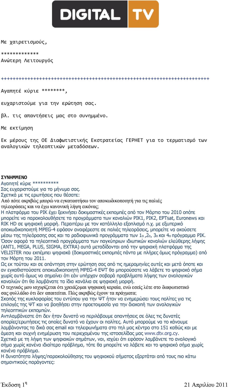 Σχετικά με τις ερωτήσεις που θέσατε: Από πότε ακριβώς μπορώ να εγκαταστήσω τον αποκωδικοποιητή για τις παλιές τηλεοράσεις και να έχω κανονική λήψη εικόνας; Η πλατφόρμα του ΡΙΚ έχει ξεκινήσει