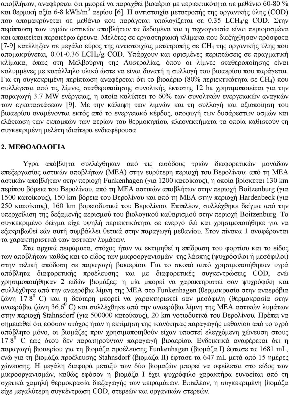 Στην περίπτωση των υγρών αστικών αποβλήτων τα δεδοµένα και η τεχνογνωσία είναι περιορισµένα και απαιτείται περαιτέρω έρευνα.