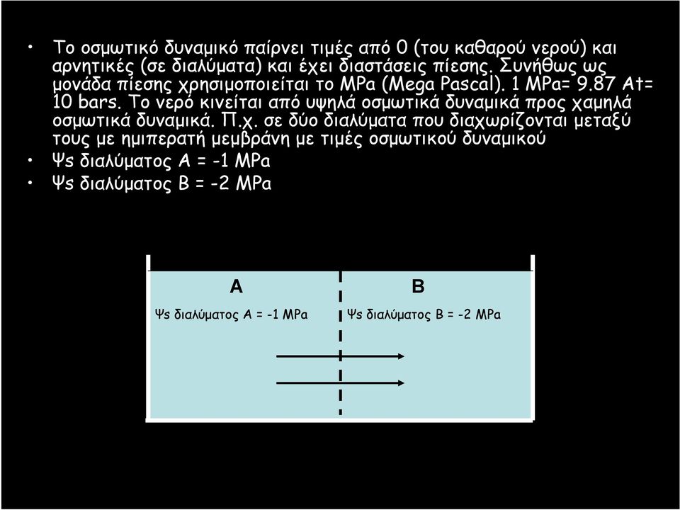 Το νερό κινείται από υψηλά οσμωτικά δυναμικά προς χα