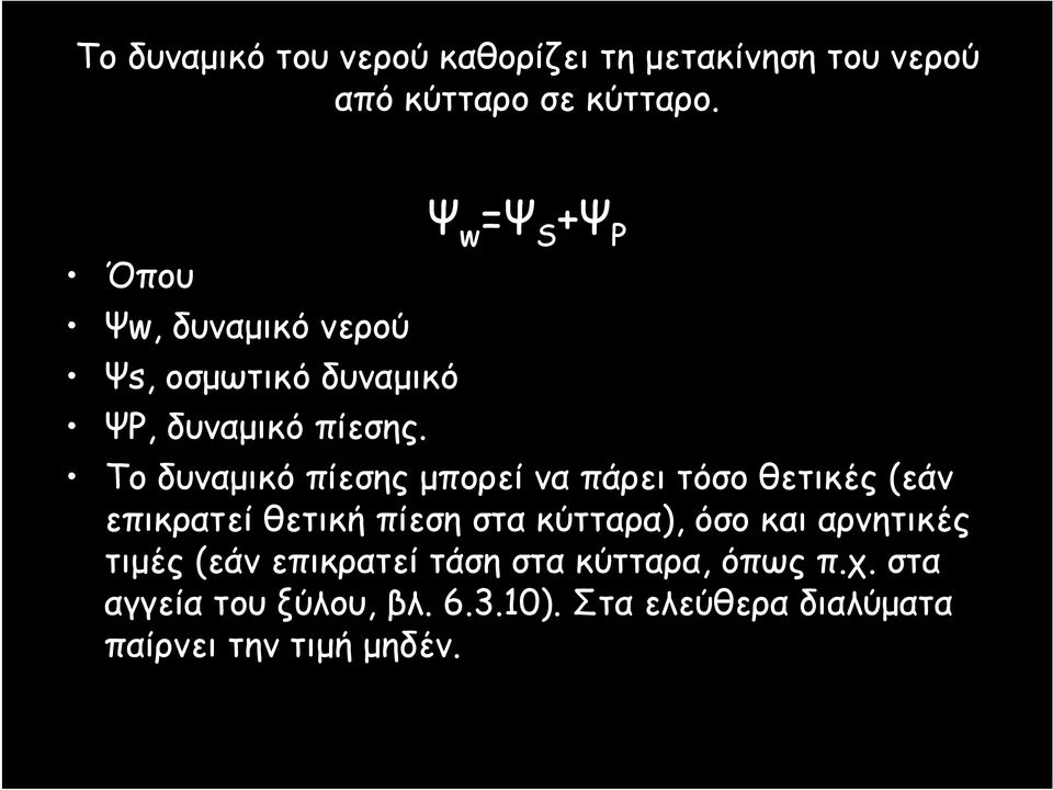 Ψ w =Ψ S +Ψ P Το δυναμικό πίεσης μπορεί να πάρει τόσο θετικές (εάν επικρατεί θετική πίεση στα