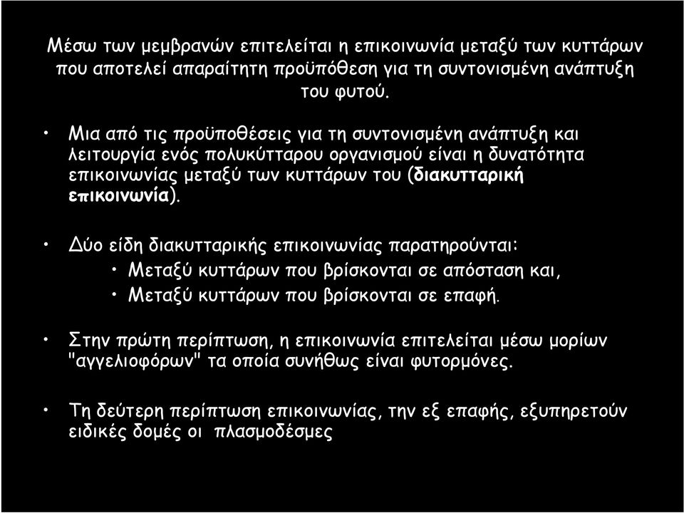 (διακυτταρική επικοινωνία). ύο είδη διακυτταρικής επικοινωνίας παρατηρούνται: Μεταξύ κυττάρων που βρίσκονται σε απόσταση και, Μεταξύ κυττάρων που βρίσκονται σε επαφή.