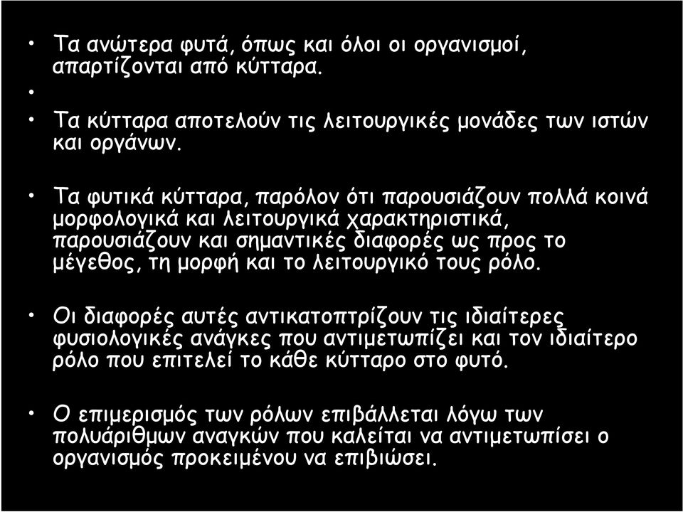 μέγεθος, τη μορφή και το λειτουργικό τους ρόλο.