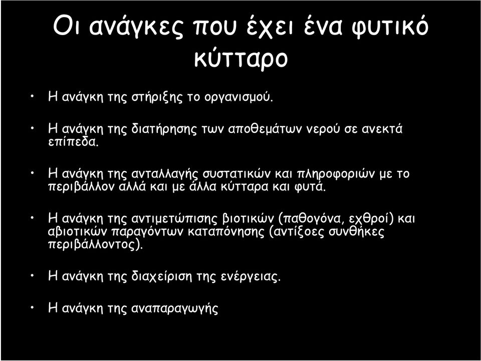 Η ανάγκη της ανταλλαγής συστατικών και πληροφοριών με το περιβάλλον αλλά και με άλλα κύτταρα και φυτά.