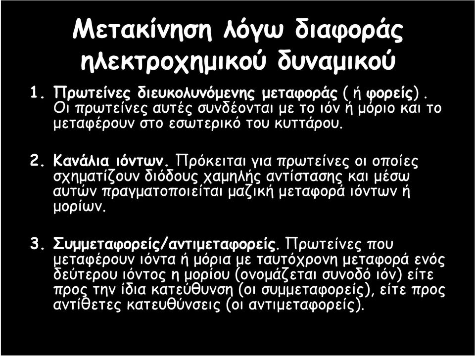 Πρόκειται για πρωτείνες οι οποίες σχηματίζουν διόδους χαμηλής αντίστασης και μέσω αυτών πραγματοποιείται μαζική μεταφορά ιόντων ή μορίων. 3.