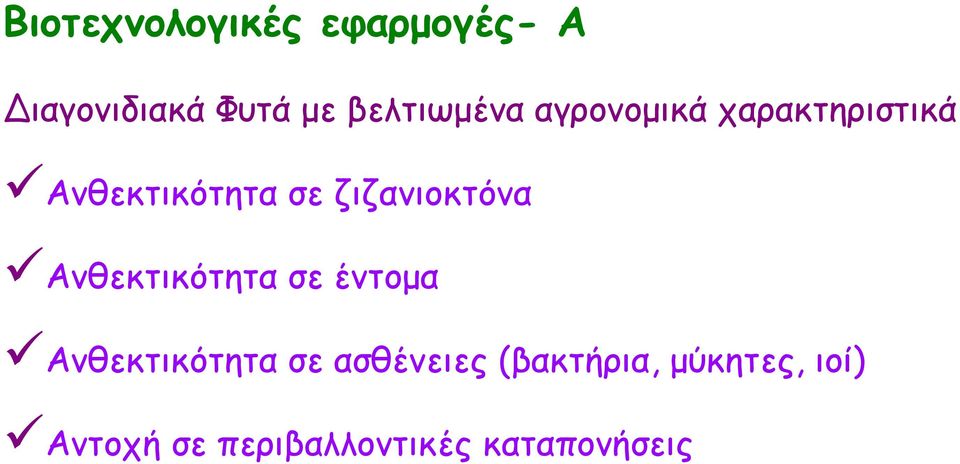 ζιζανιοκτόνα Ανθεκτικότητα σε έντομα Ανθεκτικότητα σε