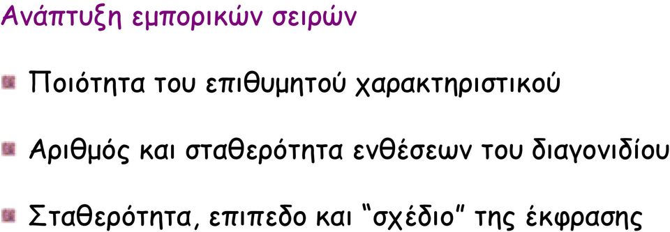 σταθερότητα ενθέσεων του διαγονιδίου