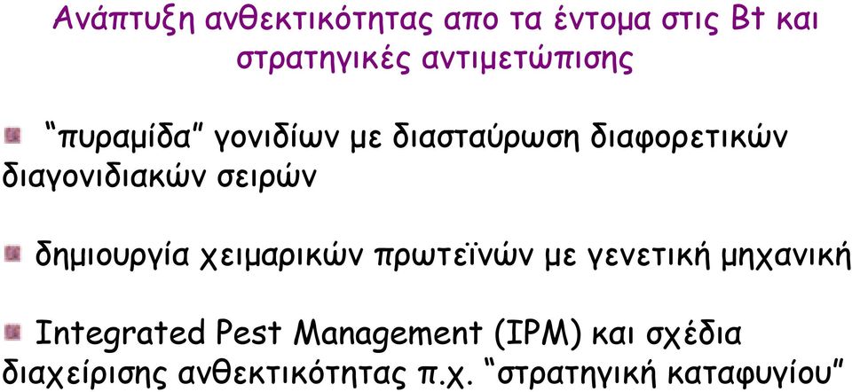 σειρών δημιουργία χειμαρικών πρωτεϊνών με γενετική μηχανική Integrated