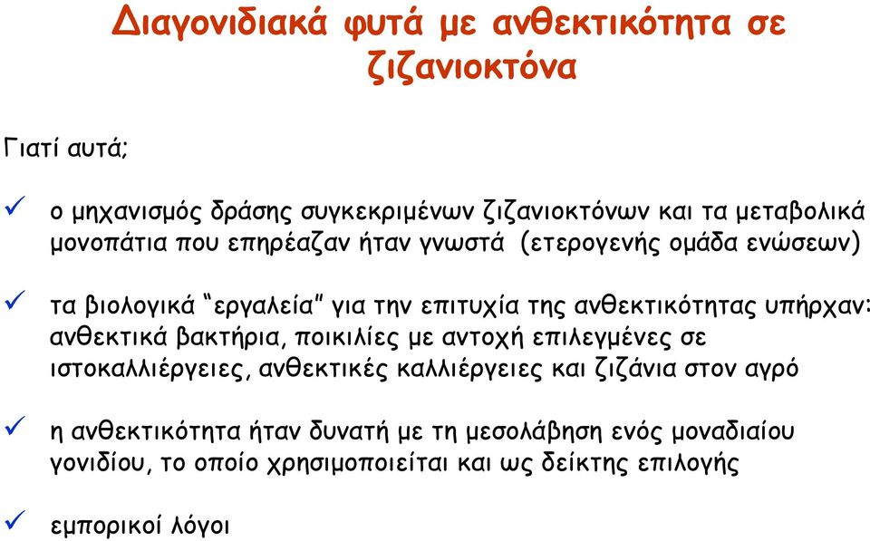 υπήρχαν: ανθεκτικά βακτήρια, ποικιλίες με αντοχή επιλεγμένες σε ιστοκαλλιέργειες, ανθεκτικές καλλιέργειες και ζιζάνια στον αγρό