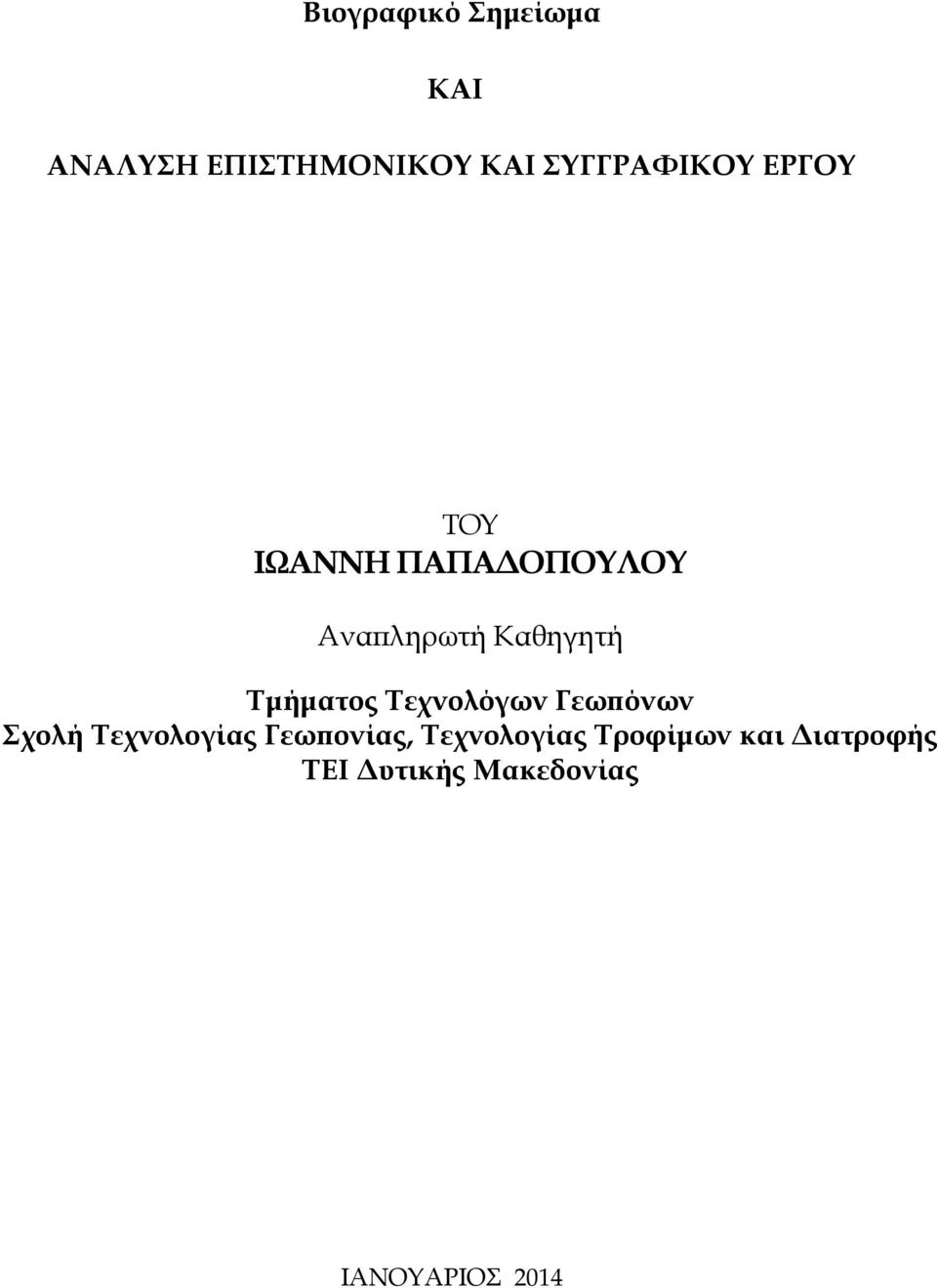 Καθηγητή Τµήµατος Τεχνολόγων Γεω όνων Σχολή Τεχνολογίας Γεω