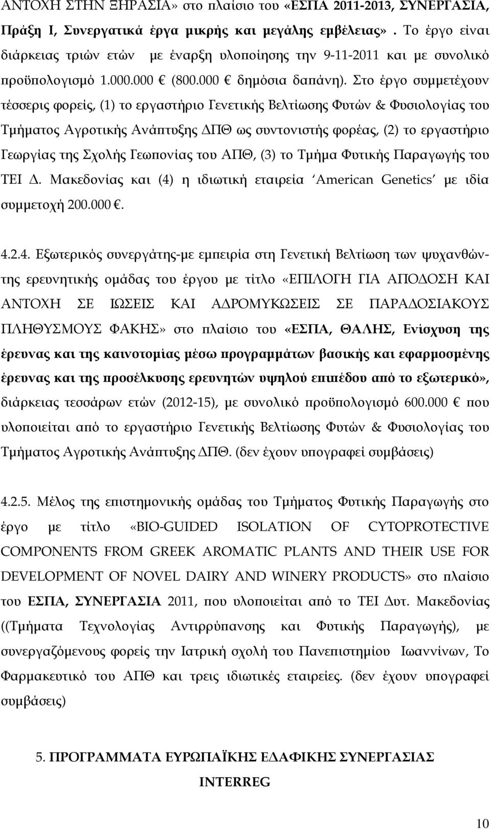 Στο έργο συµµετέχουν τέσσερις φορείς, (1) το εργαστήριο Γενετικής Βελτίωσης Φυτών & Φυσιολογίας του Τµήµατος Αγροτικής Ανά τυξης ΠΘ ως συντονιστής φορέας, (2) το εργαστήριο Γεωργίας της Σχολής Γεω