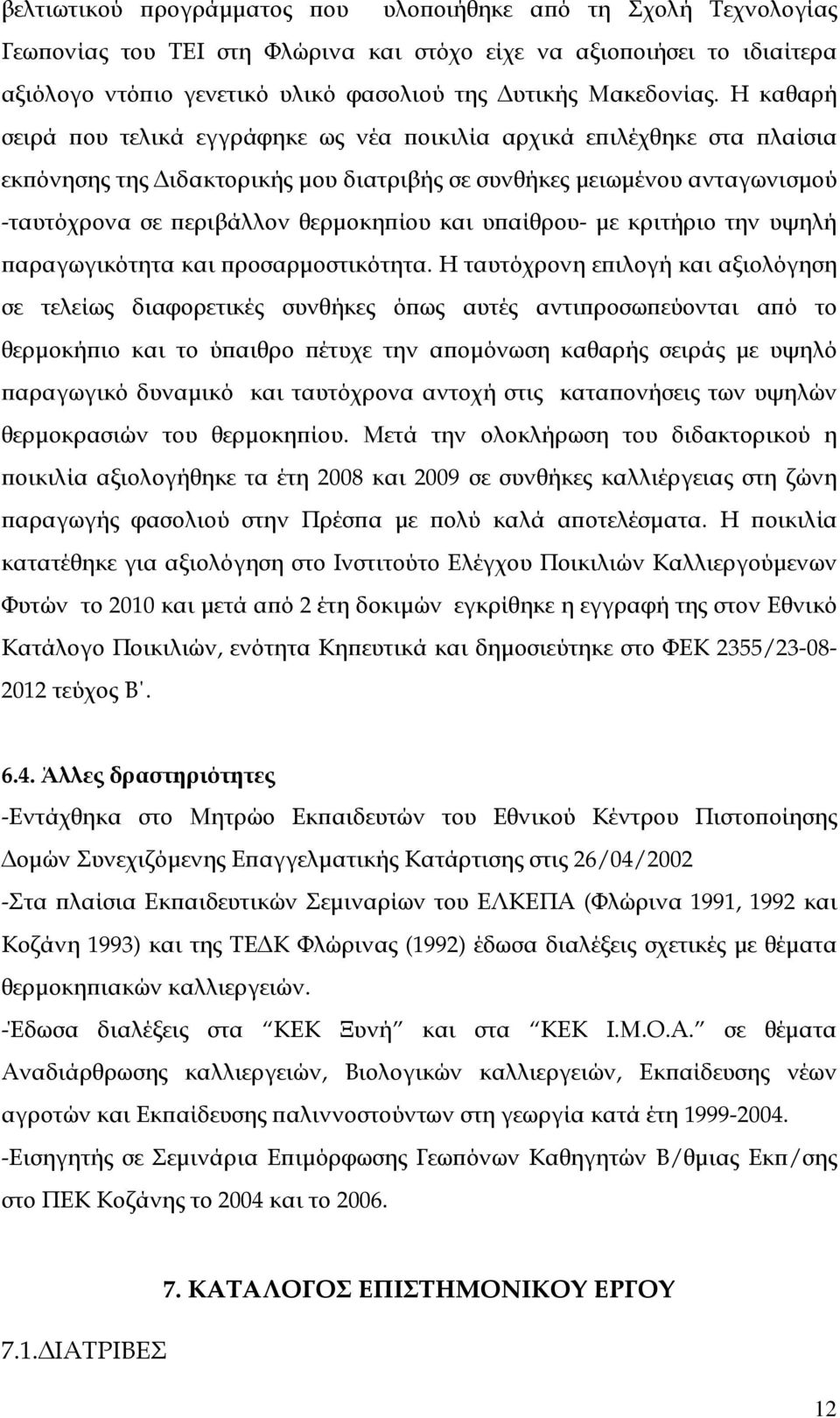 αίθρου- µε κριτήριο την υψηλή αραγωγικότητα και ροσαρµοστικότητα.