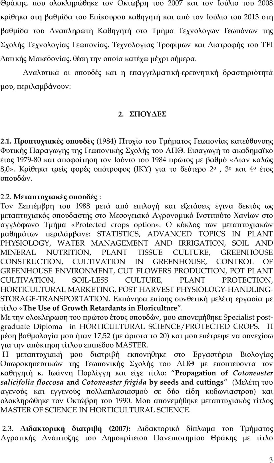 της Σχολής Τεχνολογίας Γεω ονίας, Τεχνολογίας Τροφίµων και ιατροφής του ΤΕΙ υτικής Μακεδονίας, θέση την ο οία κατέχω µέχρι σήµερα.