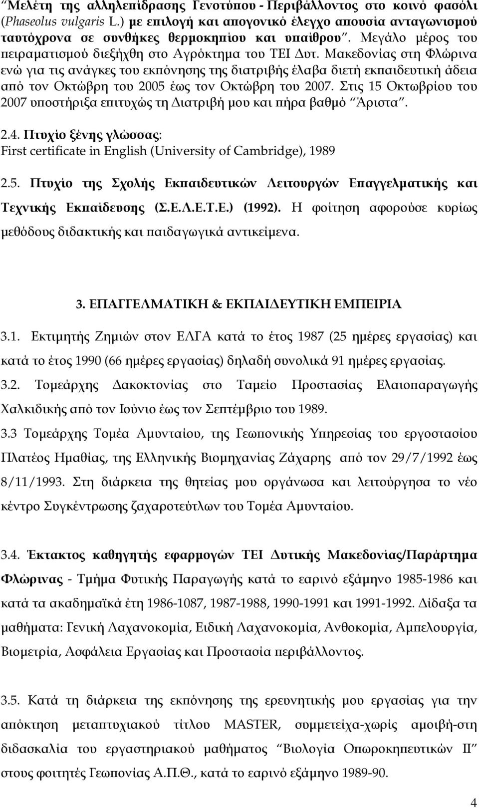 Μακεδονίας στη Φλώρινα ενώ για τις ανάγκες του εκ όνησης της διατριβής έλαβα διετή εκ αιδευτική άδεια α ό τον Οκτώβρη του 2005 έως τον Οκτώβρη του 2007.