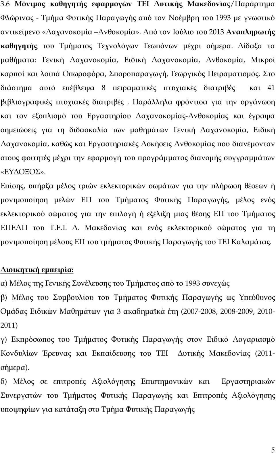 ίδαξα τα µαθήµατα: Γενική Λαχανοκοµία, Ειδική Λαχανοκοµία, Ανθοκοµία, Μικροί καρ οί και λοι ά Ο ωροφόρα, Σ ορο αραγωγή, Γεωργικός Πειραµατισµός.