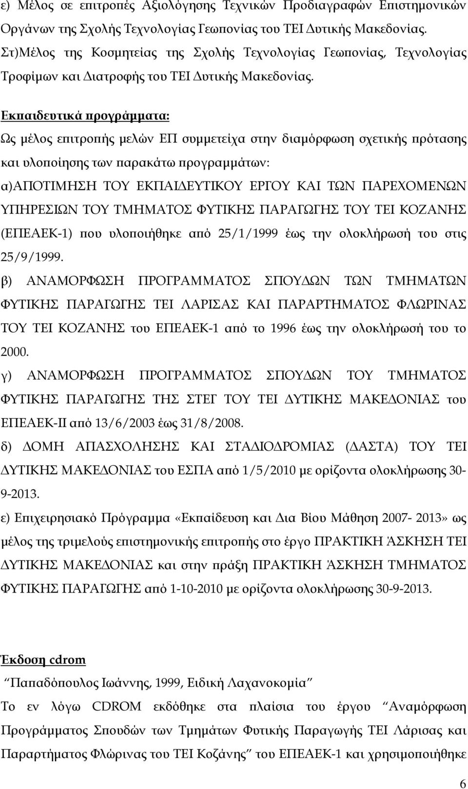 Εκ αιδευτικά ρογράµµατα: Ως µέλος ε ιτρο ής µελών ΕΠ συµµετείχα στην διαµόρφωση σχετικής ρότασης και υλο οίησης των αρακάτω ρογραµµάτων: α)αποτιμηση ΤΟΥ ΕΚΠΑΙ ΕΥΤΙΚΟΥ ΕΡΓΟΥ ΚΑΙ ΤΩΝ ΠΑΡΕΧΟΜΕΝΩΝ