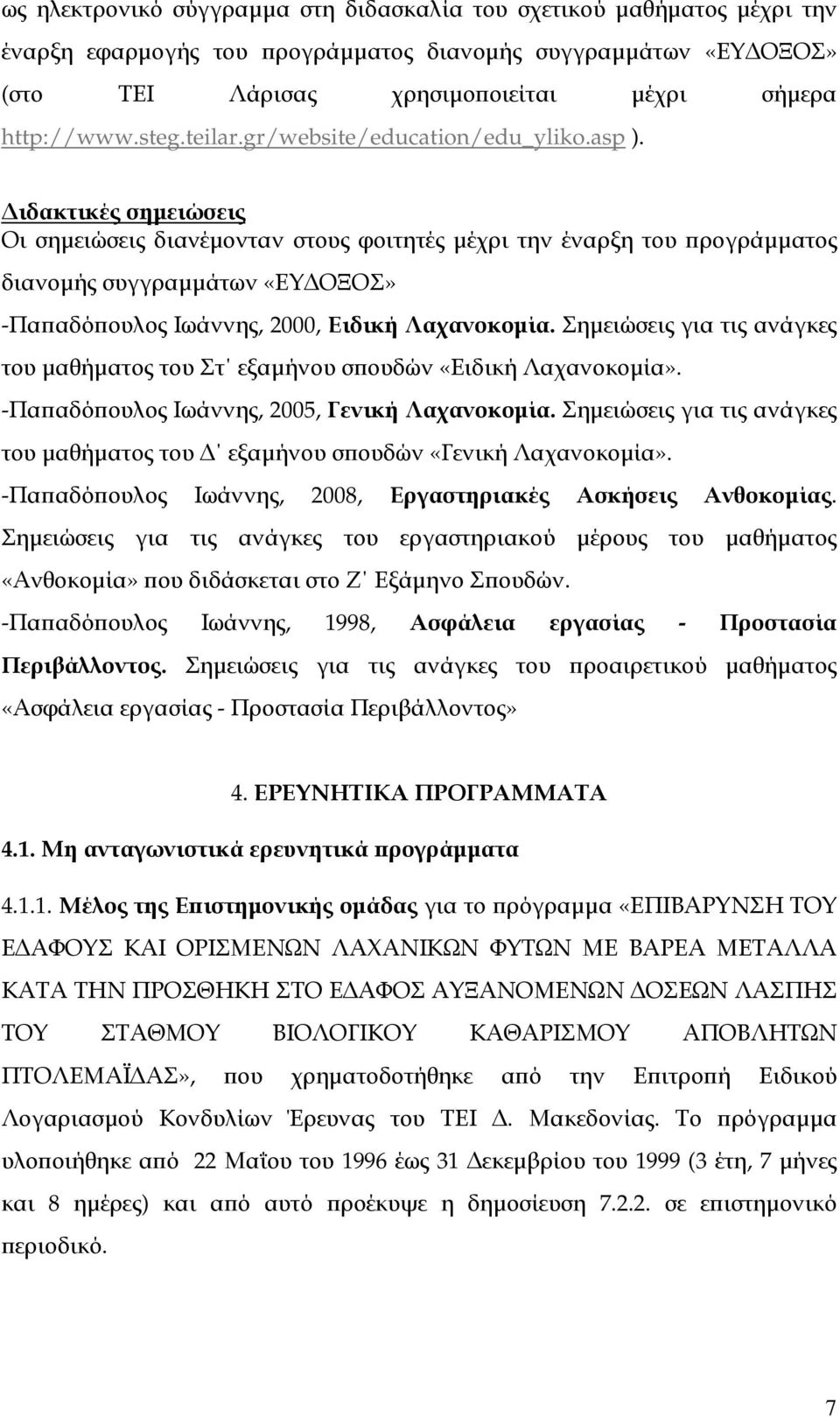 ιδακτικές σηµειώσεις Οι σηµειώσεις διανέµονταν στους φοιτητές µέχρι την έναρξη του ρογράµµατος διανοµής συγγραµµάτων «ΕΥ ΟΞΟΣ» -Πα αδό ουλος Ιωάννης, 2000, Ειδική Λαχανοκοµία.