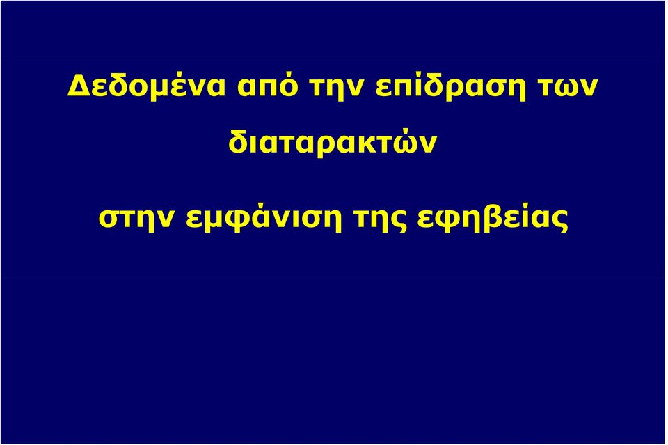 διαταρακτών στην