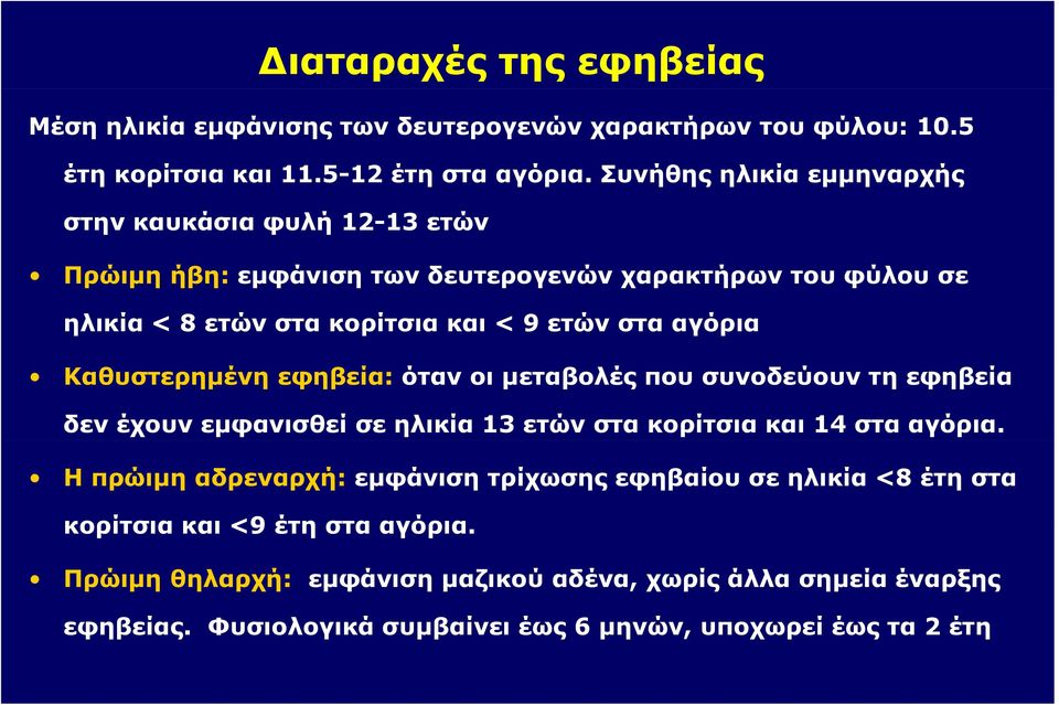 αγόρια Kαθυστερημένη εφηβεία: όταν οι μεταβολές που συνοδεύουν τη εφηβεία δεν έχουν εμφανισθεί σε ηλικία 13 ετών στα κορίτσια και 14 στα αγόρια.