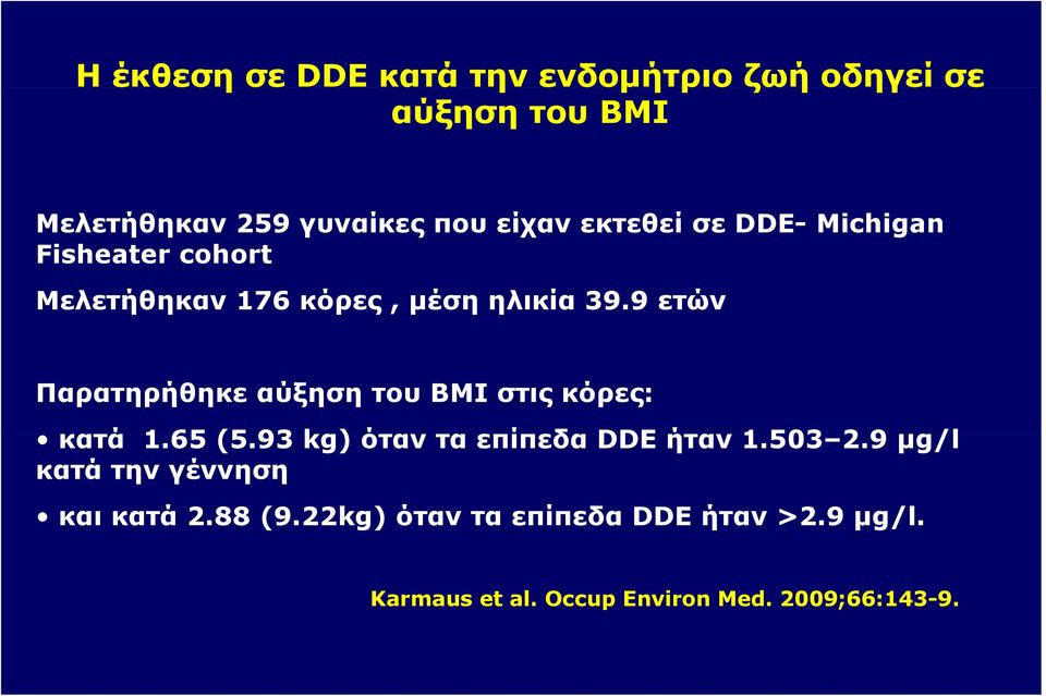 9 ετών Παρατηρήθηκε αύξηση του BMI στις κόρες: κατά 1.65 (5.93 kg) όταν τα επίπεδα DDE ήταν 1.503 2.